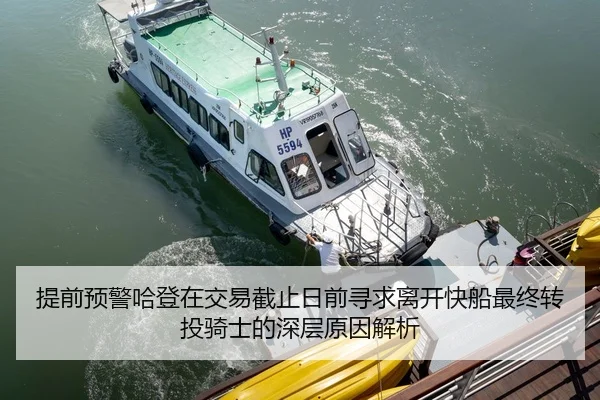提前预警哈登在交易截止日前寻求离开快船最终转投骑士的深层原因解析