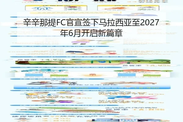 辛辛那提FC官宣签下马拉西亚至2027年6月开启新篇章